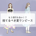 持ってたら着ないで捨てて！「まだイケる」と錯覚しがちなワンピースは 画像