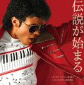 『Michael／マイケル』　(R), TM & (C) 2026 Lions Gate Entertainment Inc. All Rights Reserved.