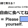英語で「自由に食べてね」は何て言う？ 画像