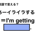 英語で「あーイライラする！」は何て言う？ 画像