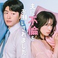 佐野玲於、中村ゆりか（C）「夫に不倫をお願いされました」製作委員会