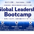 オンライン国際教育プログラム「Global Leadership Bootcamp