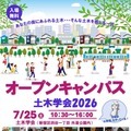 【夏休み2026】土木学会、オープンキャンパス7/25…自由研究のヒントにも 画像