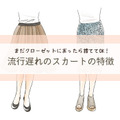 さすがに年がバレる！「古見えスカート」の３つの見極めポイントとは