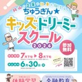 【夏休み2026】岡山県の小学生向け職業体験…銀行や病院など8コース無料 画像