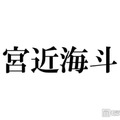 トラジャ宮近海斗、メンバーとW杯現地観戦 ユニフォーム姿の3ショットに反響続々「楽しさ伝わる」「着こなしがさすが」