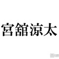 Snow Man宮舘涼太、有名芸術家と親戚だった「初めて知った」「さらっとすごいこと言ってる」と話題 画像