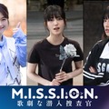 「M.I.S.S.I.O.N. 歌劇な潜入捜査官」女子大生キャスト解禁ビジュアル（C）Storm Labels Inc.