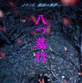 『八つ墓村』©2026「八つ墓村」製作委員会 ©Yokomizo Seishi/KADOKAWA