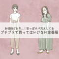 「うゎぁ安っぽい～」40代がプチプラで買ったらダメ！絶対NGなアイテムとは