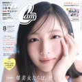 「CanCam」8月号（6月23日発売）表紙：大野愛実（画像提供：小学館）