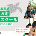 地方と都市の小中学校に通学「デュアルスクール」募集開始…徳島県美波町 画像