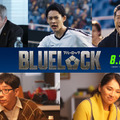 “多田ちゃん”役は山時聡真！“潔”高橋文哉の両親役は野間口徹＆野波麻帆に『ブルーロック』追加キャスト 画像