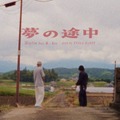 【独占コメント到着】Hiplin、新曲「夢の途中」をリリース。武、Rea、YELLA DADDYが参加 画像