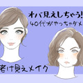 オバ見えまっしぐら！40代がしてはいけない老け見えメイク