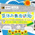 【自由研究2026】サッカーを通してできるSDGs…モルテンら7-8月開催 画像