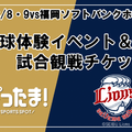 【夏休み2026】野球体験とライオンズ戦観戦を無料で、年長～小6対象 画像