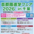 首都圏進学フェア2026 in 千葉