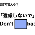 英語で「遠慮しないで」は何て言う？ 画像