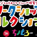 ワークショップコレクション