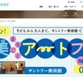 【夏休み2026】サントリー美術館「アートフェス」8/2…工作・映画・ツアーなど 画像