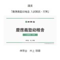 　【小学校受験】名門私立小入試対策、伸芽会が動画配信…慶應義塾幼稚舎ほか 画像