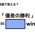 英語で「僅差の勝利」は何て言う？ 画像