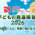 発達障害の子供の支援を考える、NHKオンラインフォーラム7/25 画像