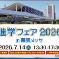 大学＆専門学校約70校が集結「進学フェア2026」幕張7/14 画像