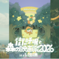 「街の呼吸と森の映画祭2026」