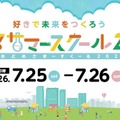 汐留サマースクール