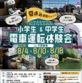 能勢電鉄「夏休み小・中学生 電車運転体験会」