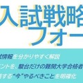 駿台予備学校「夏の入試戦略フォーラム」