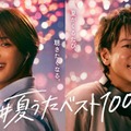 「＃夏うたベスト100」キービジュアル（提供写真）