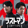 『映画ラストマン -FIRST LOVE-』(C)2025映画「ラストマン」製作委員会