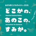 あざみ野こどもぎゃらりぃ2025　どこかの、あのこの、すみか。