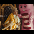 TVCM「隣国の王子」篇
