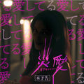 『オブセッション 災愛』© 2026 Focus Features LLC.