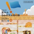 【夏休み2026】筑波大「自由研究お助け隊」中学生募集 画像
