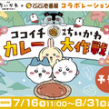 『映画ちいかわ』とココイチがコラボ！オリジナルカレーでステッカープレゼント 画像