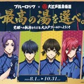 ブルーロック×大江戸温泉物語　最高の湯を選べ。～覚醒への軌跡（ルート）をたどる大江戸フィールドへようこそ～（提供写真）