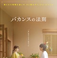 「バカンスの法則」イメージショット（C）AbemaTV, Inc.