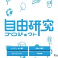 自由研究プロジェクト