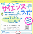 サイエンスラボ「公開検査体験Day！夏休みは科学博士になろう！」※チラシ