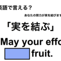 英語で「実を結ぶ」は何て言う？ 画像