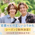 岩橋玄樹＆相馬理、人気BL「恋愛ルビの正しいふりかた」シーズン2制作決定 原作者監修のオリジナルストーリー 画像