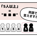 英語で「５人以上」って言えない人は読んでみて！ヒント「5」は使いません