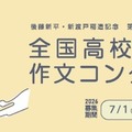 最優秀賞は20万円…拓殖大、作文コンクール9/5まで募集 画像