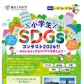 小学生SDGsコンテスト2026
