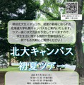 北海道大学、初夏のキャンパスツアー2026